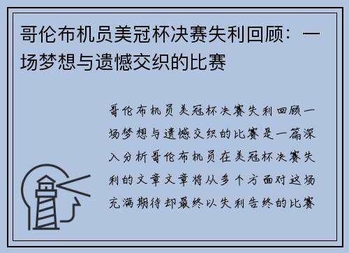 哥伦布机员美冠杯决赛失利回顾：一场梦想与遗憾交织的比赛