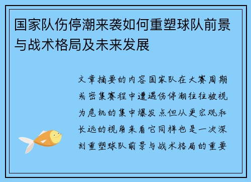国家队伤停潮来袭如何重塑球队前景与战术格局及未来发展