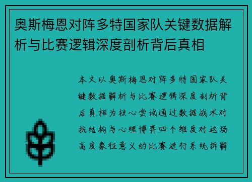 奥斯梅恩对阵多特国家队关键数据解析与比赛逻辑深度剖析背后真相