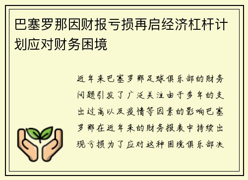 巴塞罗那因财报亏损再启经济杠杆计划应对财务困境