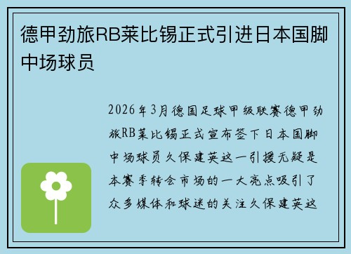 德甲劲旅RB莱比锡正式引进日本国脚中场球员 德甲劲旅RB莱比锡正式引进日本国脚中场球员
