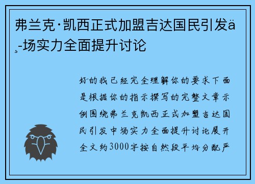 弗兰克·凯西正式加盟吉达国民引发中场实力全面提升讨论 弗兰克·凯西正式加盟吉达国民引发中场实力全面提升讨论