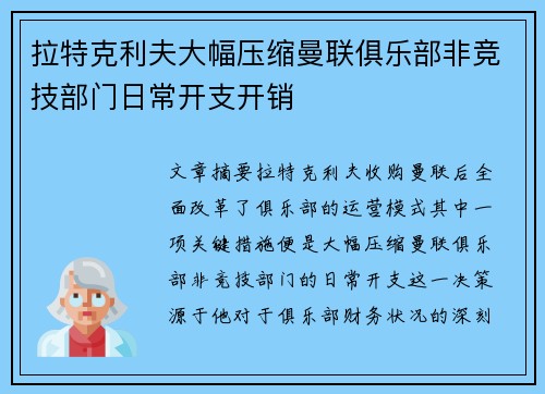拉特克利夫大幅压缩曼联俱乐部非竞技部门日常开支开销