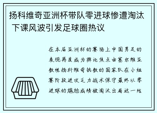 扬科维奇亚洲杯带队零进球惨遭淘汰 下课风波引发足球圈热议