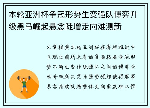 本轮亚洲杯争冠形势生变强队博弈升级黑马崛起悬念陡增走向难测新