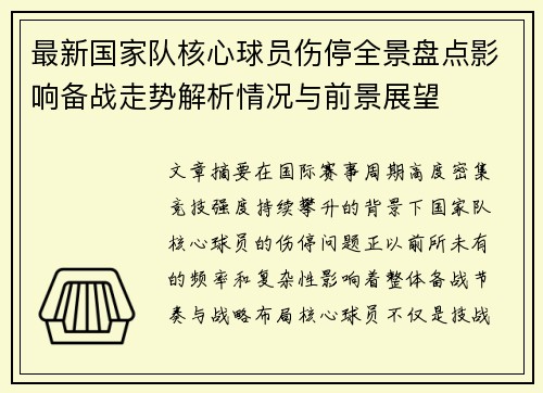 最新国家队核心球员伤停全景盘点影响备战走势解析情况与前景展望