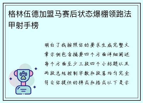 格林伍德加盟马赛后状态爆棚领跑法甲射手榜