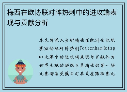 梅西在欧协联对阵热刺中的进攻端表现与贡献分析 梅西在欧协联对阵热刺中的进攻端表现与贡献分析