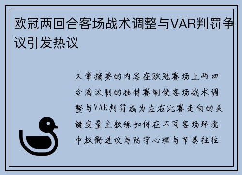 欧冠两回合客场战术调整与VAR判罚争议引发热议 欧冠两回合客场战术调整与VAR判罚争议引发热议