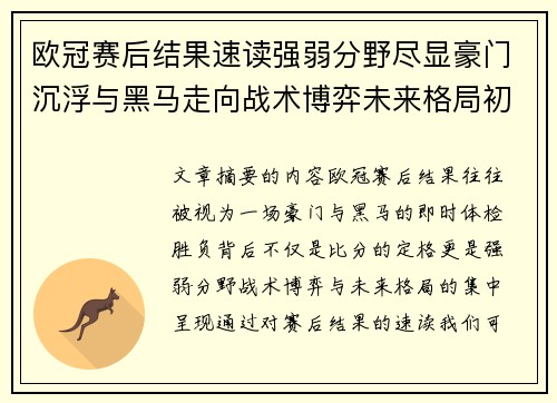 欧冠赛后结果速读强弱分野尽显豪门沉浮与黑马走向战术博弈未来格局初现 欧冠赛后结果速读强弱分野尽显豪门沉浮与黑马走向战术博弈未来格局初现