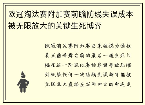 欧冠淘汰赛附加赛前瞻防线失误成本被无限放大的关键生死博弈