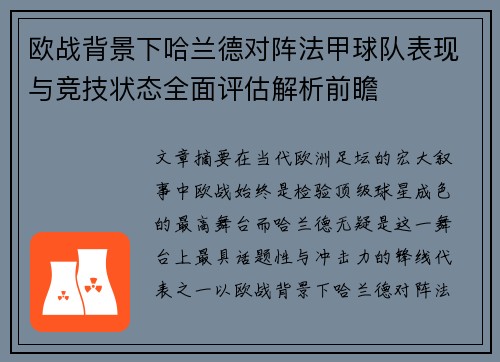 欧战背景下哈兰德对阵法甲球队表现与竞技状态全面评估解析前瞻