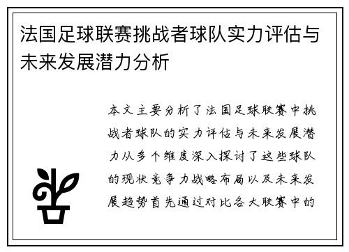 法国足球联赛挑战者球队实力评估与未来发展潜力分析 法国足球联赛挑战者球队实力评估与未来发展潜力分析