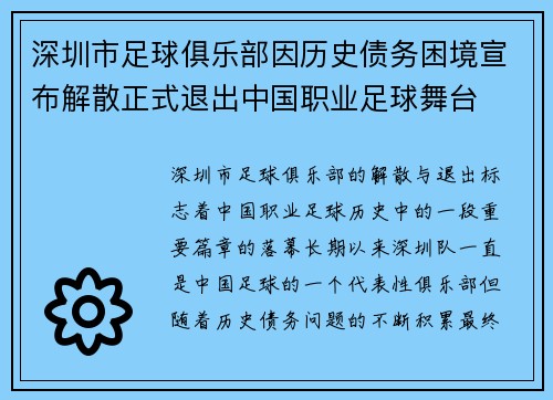 深圳市足球俱乐部因历史债务困境宣布解散正式退出中国职业足球舞台 深圳市足球俱乐部因历史债务困境宣布解散正式退出中国职业足球舞台