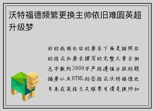 沃特福德频繁更换主帅依旧难圆英超升级梦 沃特福德频繁更换主帅依旧难圆英超升级梦