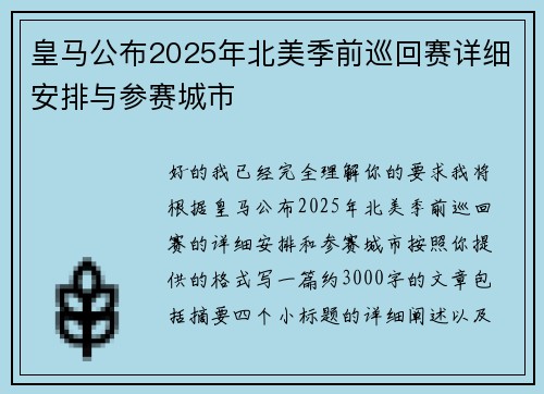 皇马公布2025年北美季前巡回赛详细安排与参赛城市