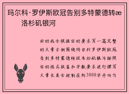 玛尔科·罗伊斯欧冠告别多特蒙德转投洛杉矶银河