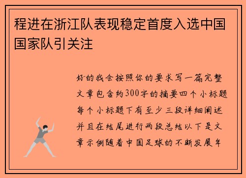 程进在浙江队表现稳定首度入选中国国家队引关注