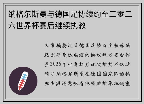 纳格尔斯曼与德国足协续约至二零二六世界杯赛后继续执教