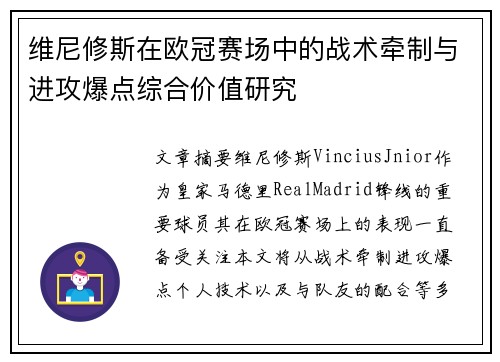 维尼修斯在欧冠赛场中的战术牵制与进攻爆点综合价值研究